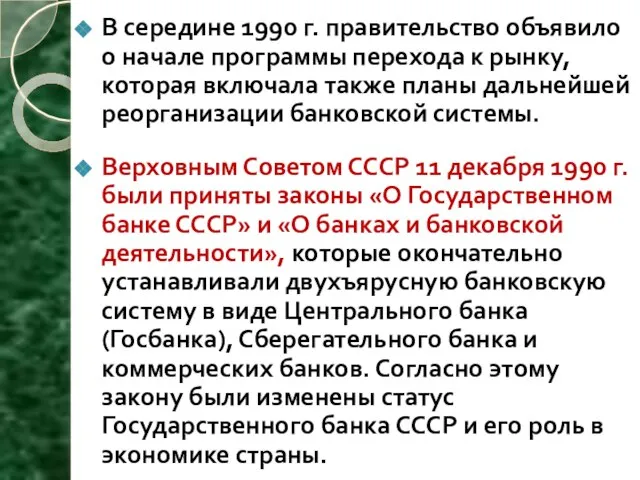 В середине 1990 г. правительство объявило о начале программы перехода к рынку,