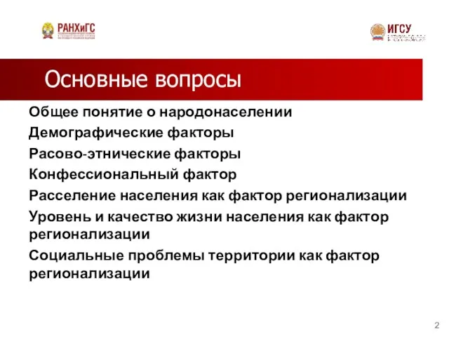 Основные вопросы Общее понятие о народонаселении Демографические факторы Расово-этнические факторы Конфессиональный фактор