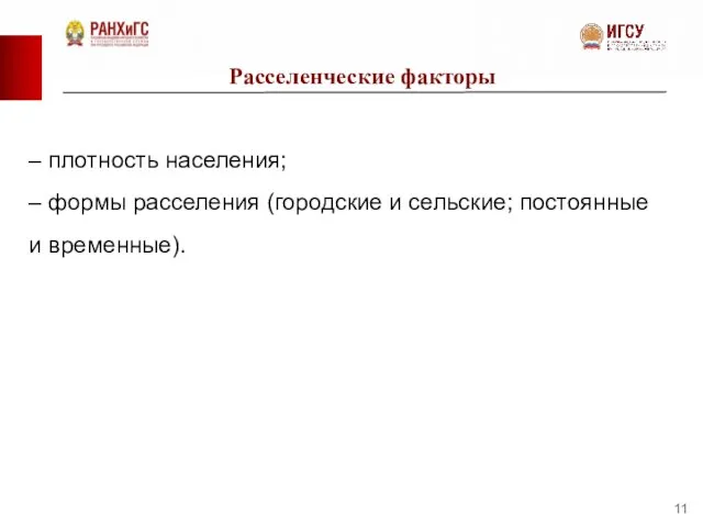 Расселенческие факторы – плотность населения; – формы расселения (городские и сельские; постоянные и временные).