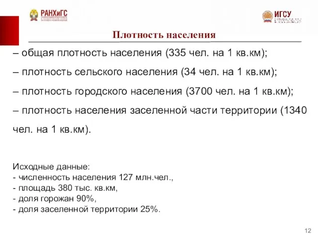 Плотность населения – общая плотность населения (335 чел. на 1 кв.км); –