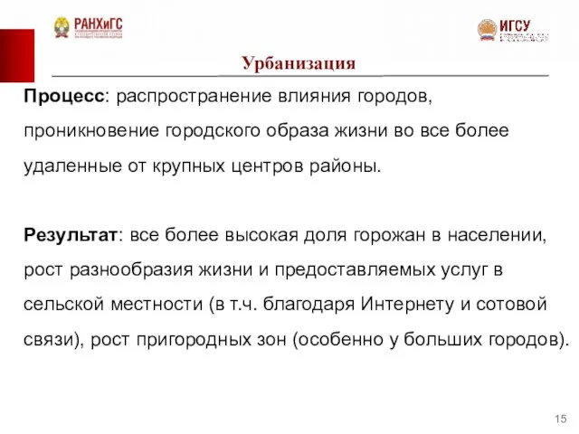 Урбанизация Процесс: распространение влияния городов, проникновение городского образа жизни во все более