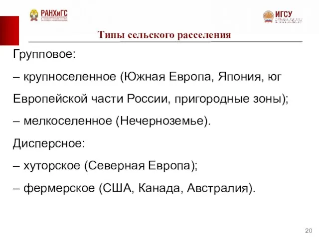 Типы сельского расселения Групповое: – крупноселенное (Южная Европа, Япония, юг Европейской части