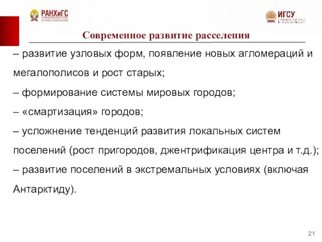 Современное развитие расселения – развитие узловых форм, появление новых агломераций и мегалополисов