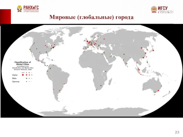 Мировые (глобальные) города