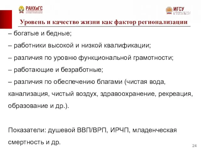 Уровень и качество жизни как фактор регионализации – богатые и бедные; –