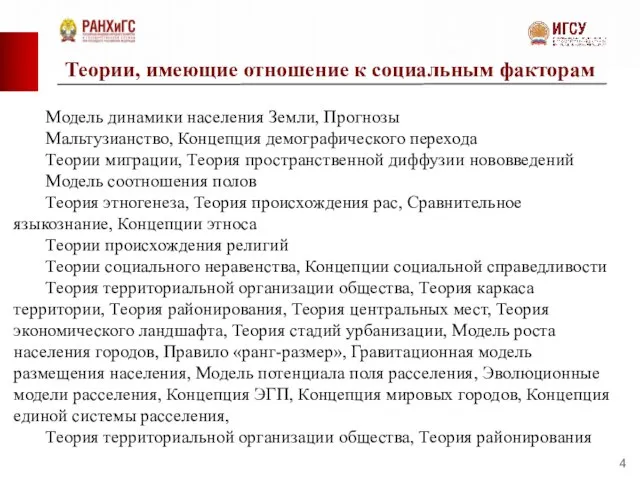 Модель динамики населения Земли, Прогнозы Мальтузианство, Концепция демографического перехода Теории миграции, Теория