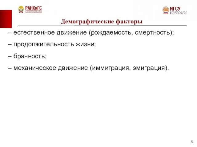 Демографические факторы – естественное движение (рождаемость, смертность); – продолжительность жизни; – брачность;