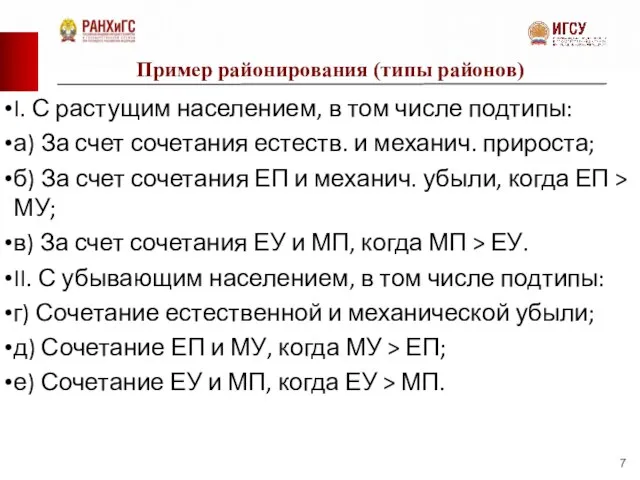 Пример районирования (типы районов) I. С растущим населением, в том числе подтипы: