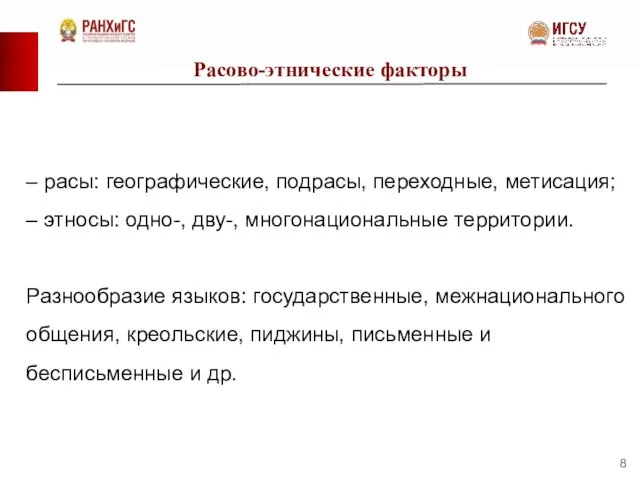 Расово-этнические факторы – расы: географические, подрасы, переходные, метисация; – этносы: одно-, дву-,