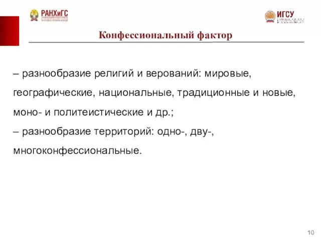 Конфессиональный фактор – разнообразие религий и верований: мировые, географические, национальные, традиционные и