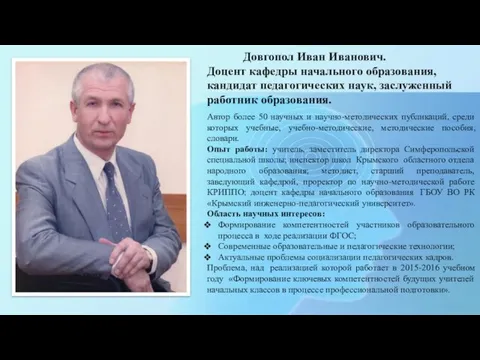 Довгопол Иван Иванович. Доцент кафедры начального образования, кандидат педагогических наук, заслуженный работник