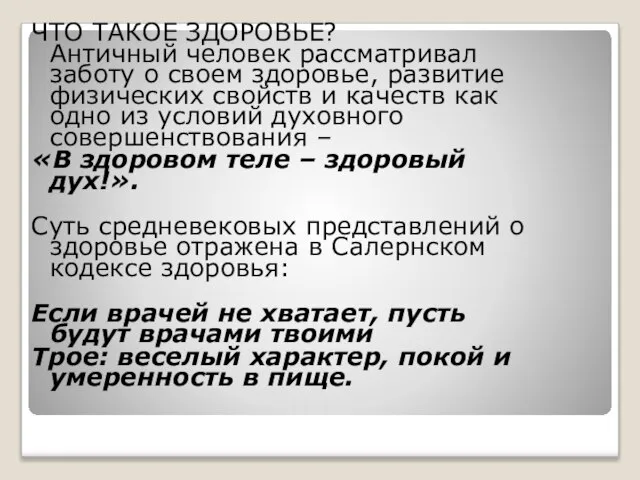 ЧТО ТАКОЕ ЗДОРОВЬЕ? Античный человек рассматривал заботу о своем здоровье, развитие физических