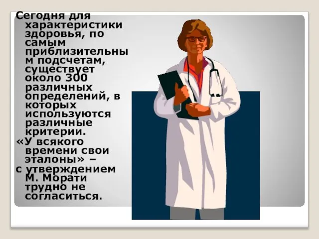 Сегодня для характеристики здоровья, по самым приблизительным подсчетам, существует около 300 различных