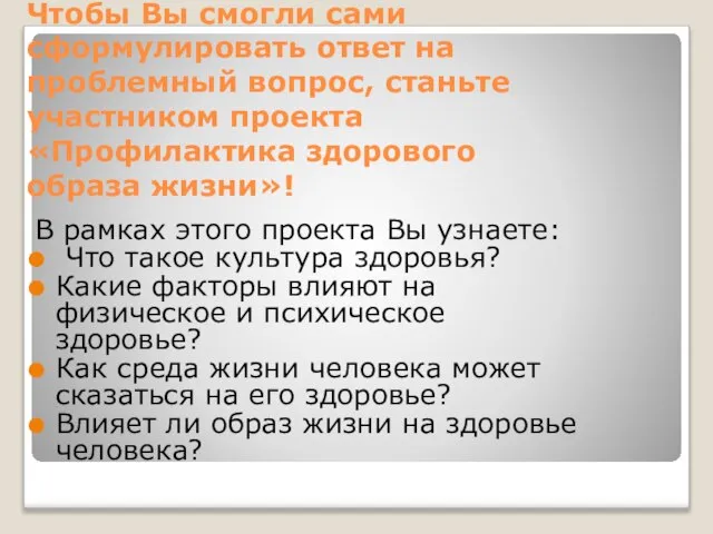 Чтобы Вы смогли сами сформулировать ответ на проблемный вопрос, станьте участником проекта