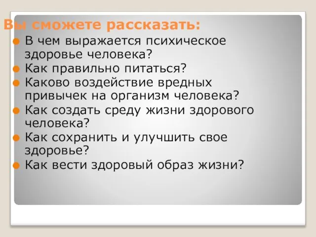 Вы сможете рассказать: В чем выражается психическое здоровье человека? Как правильно питаться?