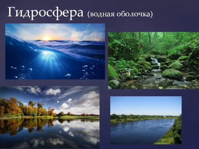 Гидросфера (водная оболочка)