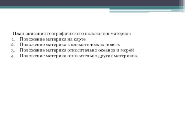 План описания географического положения материка Положение материка на карте Положение материка в