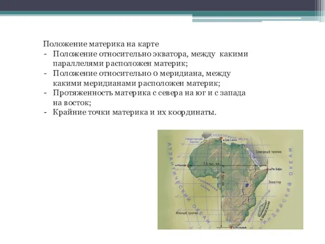 Положение материка на карте Положение относительно экватора, между какими параллелями расположен материк;