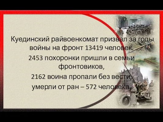 Куединский райвоенкомат призвал за годы войны на фронт 13419 человек. 2453 похоронки