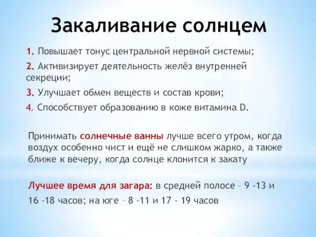 Закаливание солнцем 1. Повышает тонус центральной нервной системы; 2. Активизирует деятельность желёз