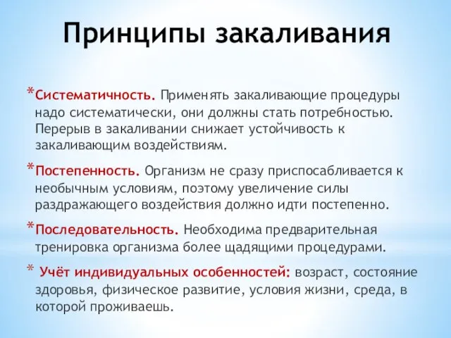 Принципы закаливания Систематичность. Применять закаливающие процедуры надо систематически, они должны стать потребностью.