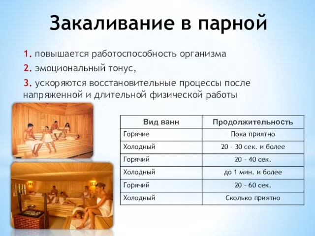 Закаливание в парной 1. повышается работоспособность организма 2. эмоциональный тонус, 3. ускоряются