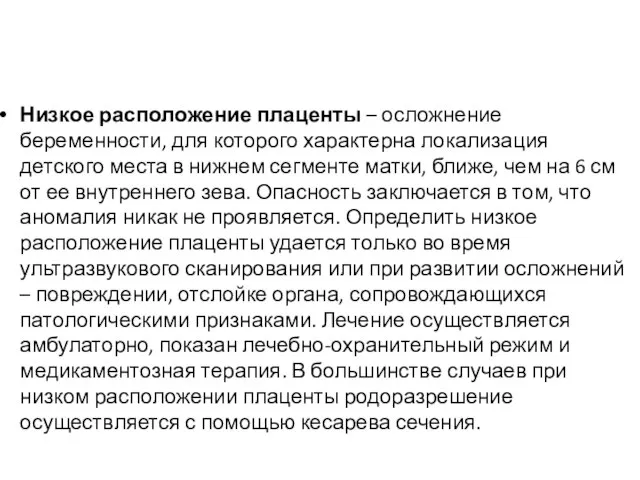 Низкое расположение плаценты – осложнение беременности, для которого характерна локализация детского места