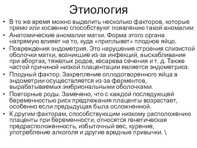 Этиология В то же время можно выделить несколько факторов, которые прямо или