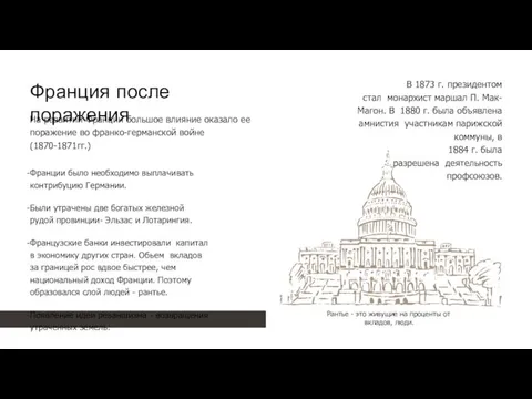 Франция после поражения На развитии Франции большое влияние оказало ее поражение во