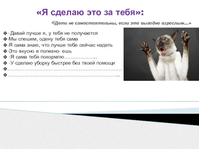 «Я сделаю это за тебя»: «Дети не самостоятельны, если это выгодно взрослым...»