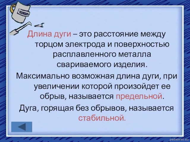 Длина дуги – это расстояние между торцом электрода и поверхностью расплавленного металла