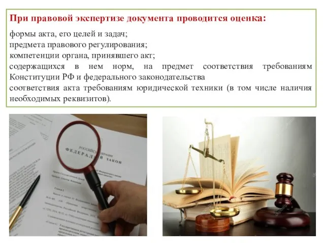 При правовой экспертизе документа проводится оценка: формы акта, его целей и задач;
