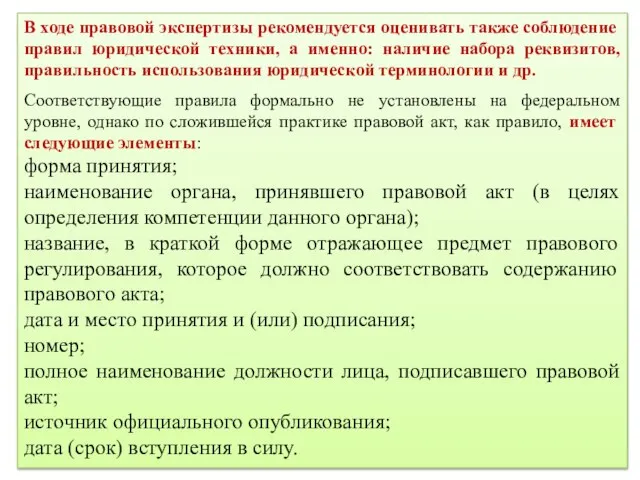 В ходе правовой экспертизы рекомендуется оценивать также соблюдение правил юридической техники, а