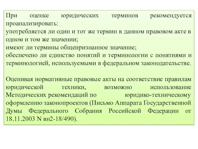 При оценке юридических терминов рекомендуется проанализировать: употребляется ли один и тот же