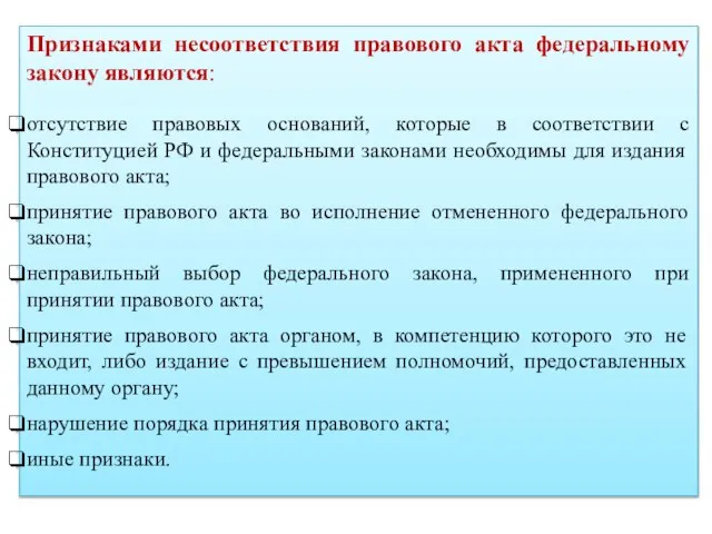 Признаками несоответствия правового акта федеральному закону являются: отсутствие правовых оснований, которые в