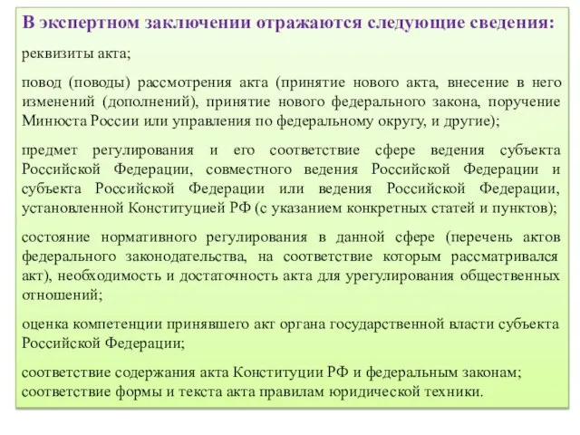 В экспертном заключении отражаются следующие сведения: реквизиты акта; повод (поводы) рассмотрения акта