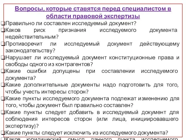 Вопросы, которые ставятся перед специалистом в области правовой экспертизы Правильно ли составлен