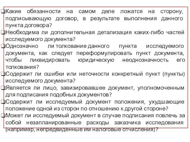 Какие обязанности на самом деле ложатся на сторону, подписывающую договор, в результате