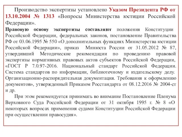 Производство экспертизы установлено Указом Президента РФ от 13.10.2004 № 1313 «Вопросы Министерства