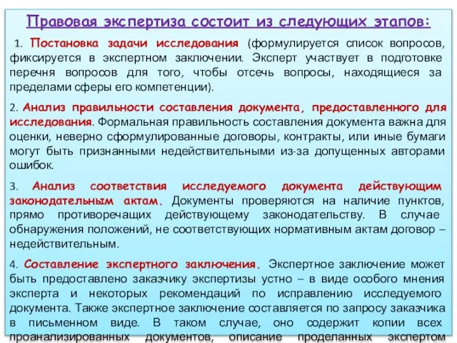 Правовая экспертиза состоит из следующих этапов: 1. Постановка задачи исследования (формулируется список