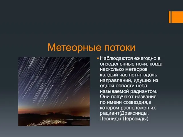 Метеорные потоки Наблюдаются ежегодно в определенные ночи, когда несколько метеоров каждый час