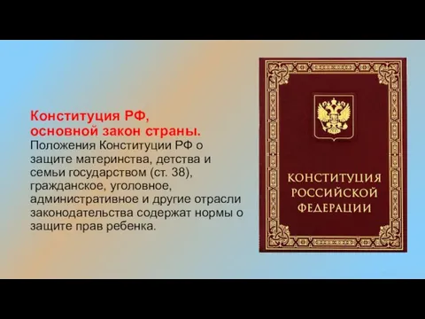 Конституция РФ, основной закон страны. Положения Конституции РФ о защите материнства, детства