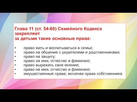 Глава 11 (ст. 54-60) Семейного Кодекса закрепляет за детьми такие основные права: