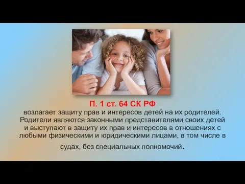 П. 1 ст. 64 СК РФ возлагает защиту прав и интересов детей