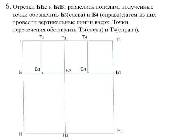 6. Отрезки ББ2 и Б2Б1 разделить пополам, полученные точки обозначить Б3(слева) и