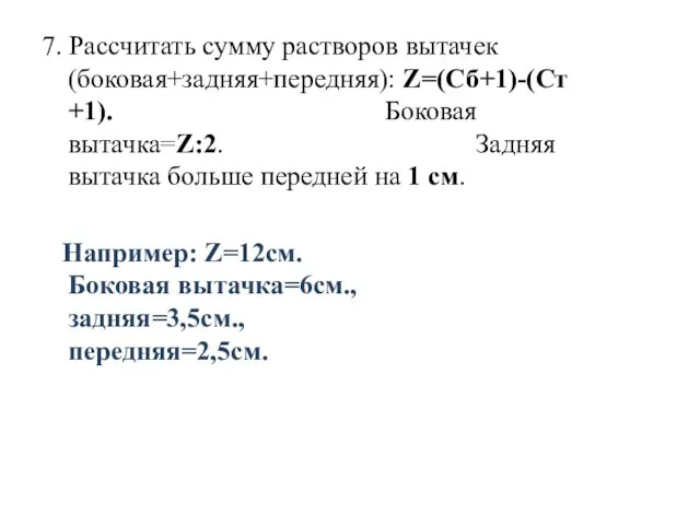 7. Рассчитать сумму растворов вытачек(боковая+задняя+передняя): Z=(Сб+1)-(Ст +1). Боковая вытачка=Z:2. Задняя вытачка больше