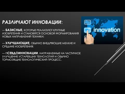 РАЗЛИЧАЮТ ИННОВАЦИИ: — БАЗИСНЫЕ, КОТОРЫЕ РЕАЛИЗУЮТ КРУПНЫЕ ИЗОБРЕТЕНИЯ И СТАНОВЯТСЯ ОСНОВОЙ ФОРМИРОВАНИЯ