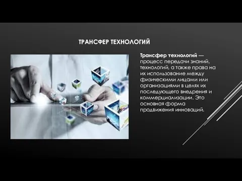 ТРАНСФЕР ТЕХНОЛОГИЙ Трансфер технологий — процесс передачи знаний, технологий, а также права