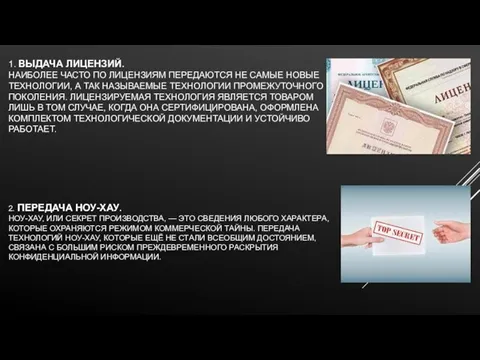 1. ВЫДАЧА ЛИЦЕНЗИЙ. НАИБОЛЕЕ ЧАСТО ПО ЛИЦЕНЗИЯМ ПЕРЕДАЮТСЯ НЕ САМЫЕ НОВЫЕ ТЕХНОЛОГИИ,