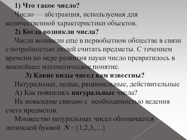 1) Что такое число? Число — абстракция, используемая для количественной характеристики объектов.